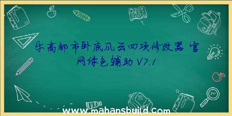 乐高都市卧底风云四项修改器